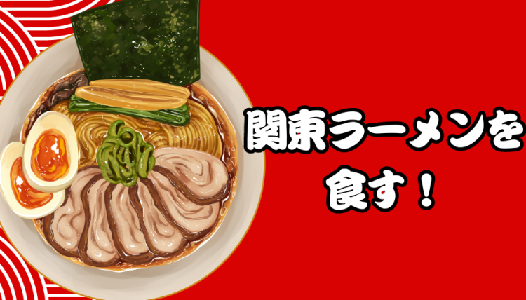 関東ラーメンを食す！